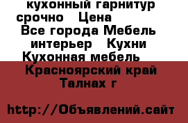 кухонный гарнитур срочно › Цена ­ 10 000 - Все города Мебель, интерьер » Кухни. Кухонная мебель   . Красноярский край,Талнах г.
